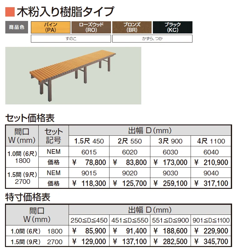 濡縁 木粉入り樹脂タイプ【2024年版】_価格_1