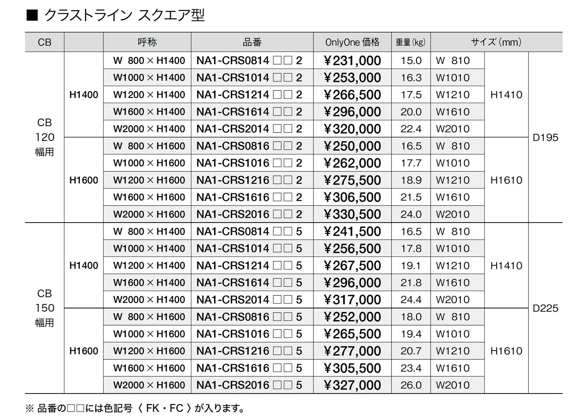 クラストライン I型・スクエア型_価格_2