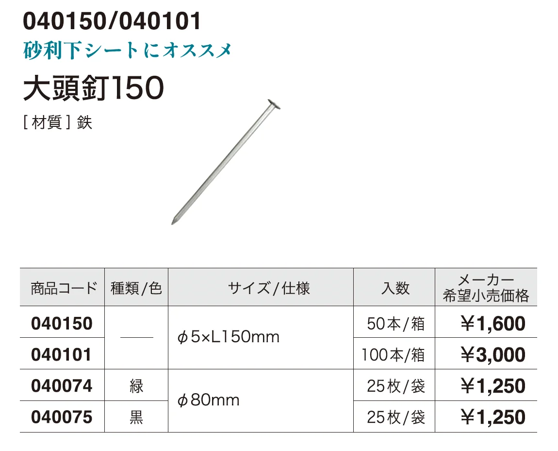 大頭釘150_価格_1