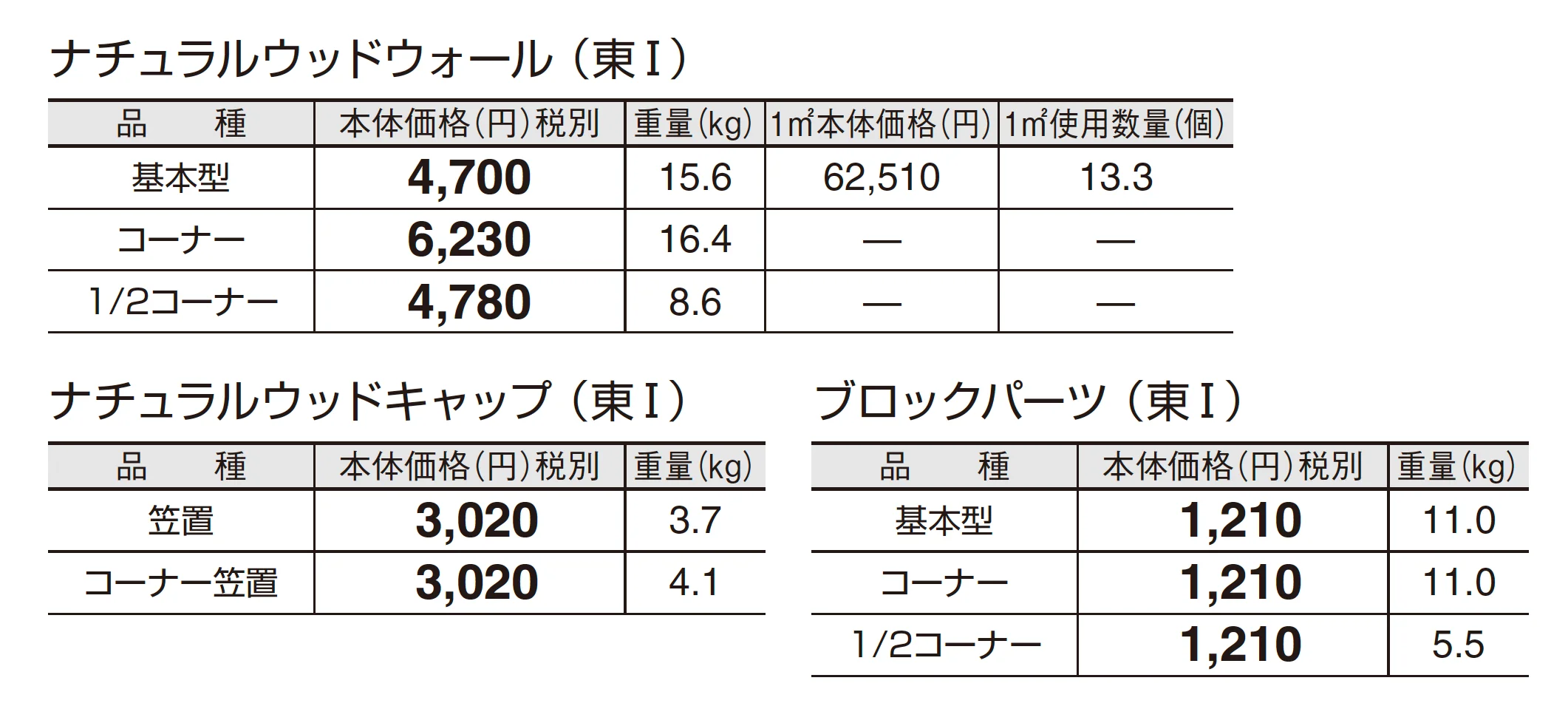 ナチュラルウッドウォール_価格_1