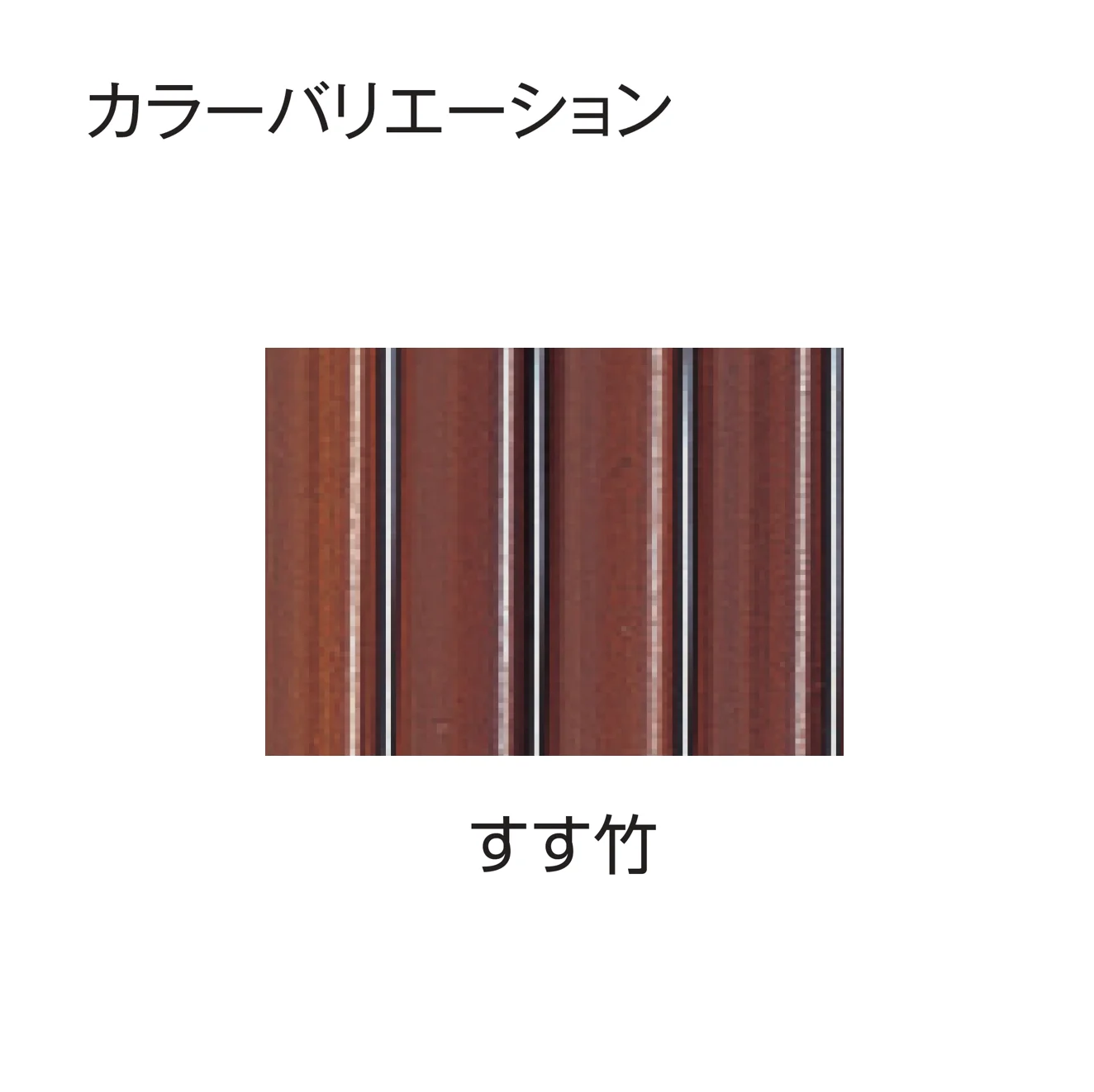 小杉様確認用 タカショー | エコ竹 清水垣 27型セット【2026年版】 | 建材サーチ