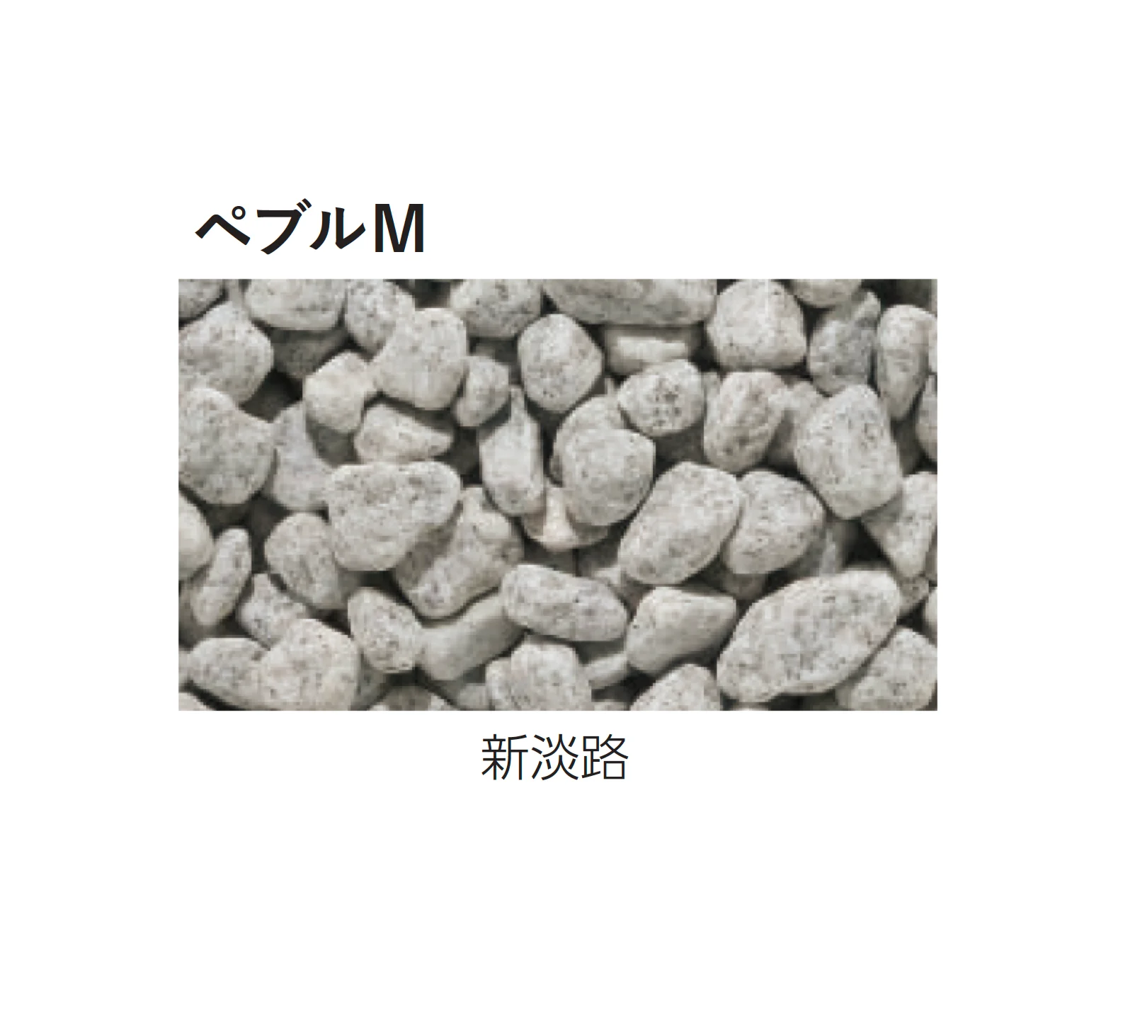 エスビックの「ペブルM／ペブルS」のサブ画像4