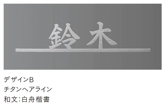 LIXILの「チタン切り文字サイン」のサブ画像7
