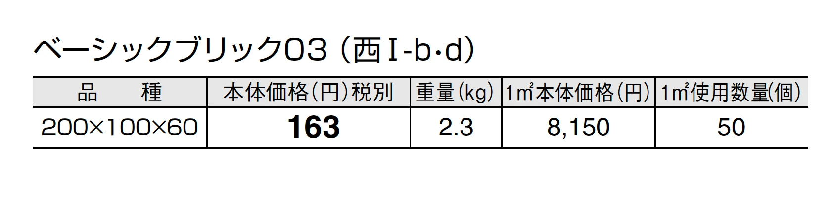 ベーシックブリック03_価格_4