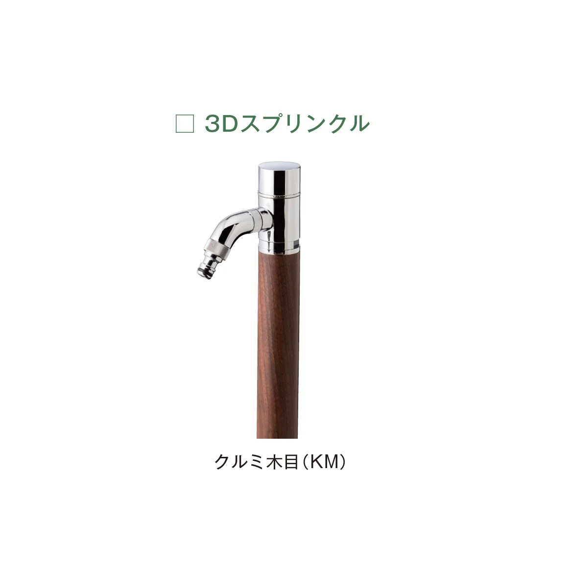 メイクランドの「ウォーターコック スプリンクル/3Dスプリンクル」のサブ画像7
