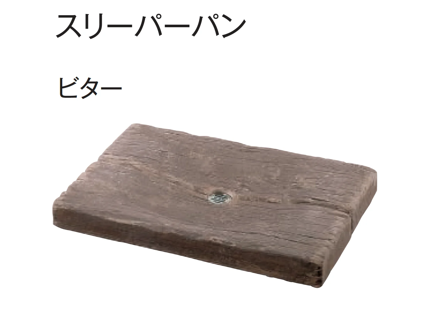 東洋工業の「ウォータービュー レイルスリーパー」のサブ画像8