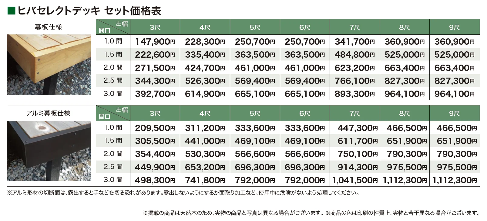 ヒバセレクトデッキ【2024年版】_価格_2