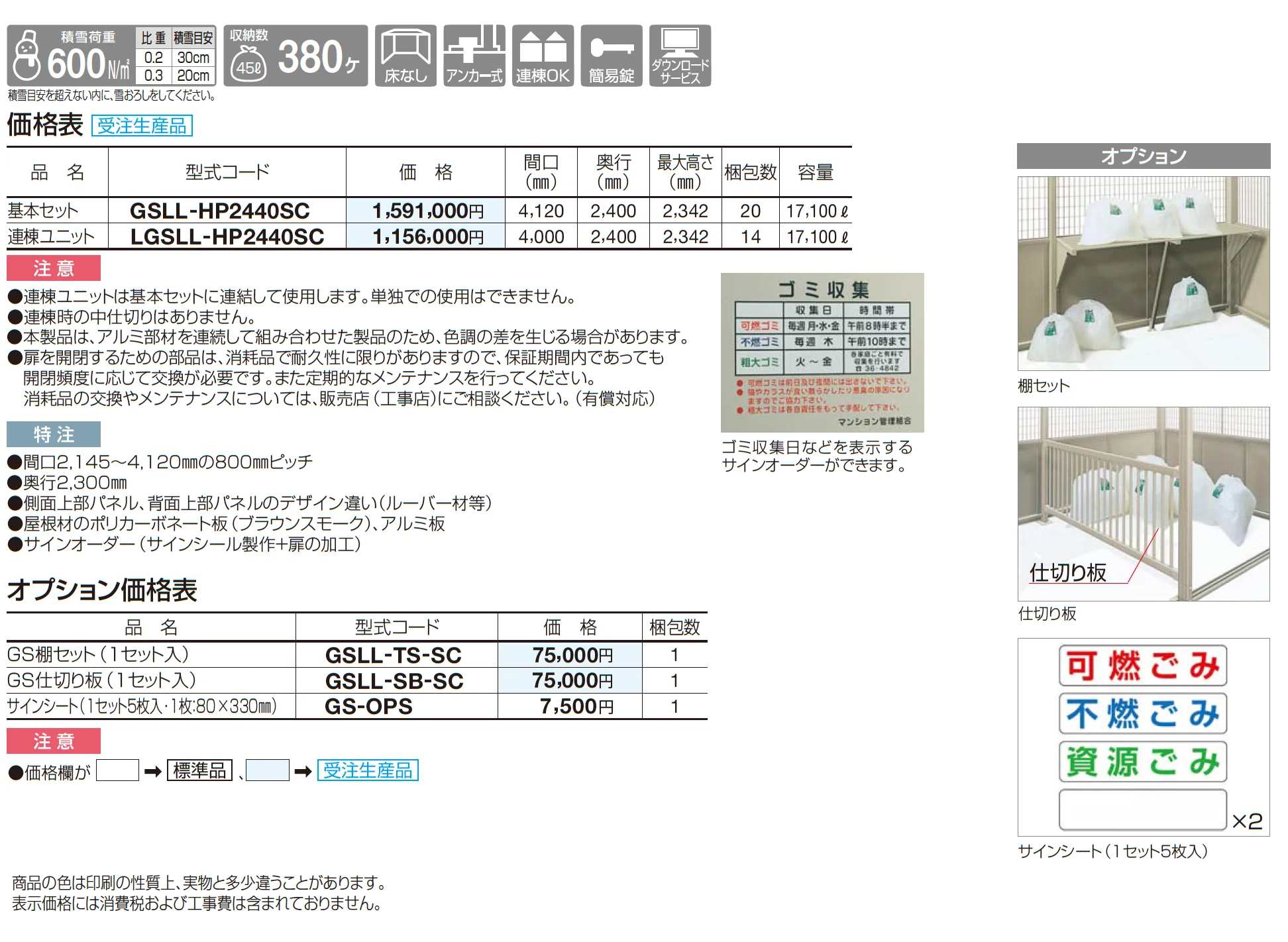 ゴミストッカー ® LL型_価格_1