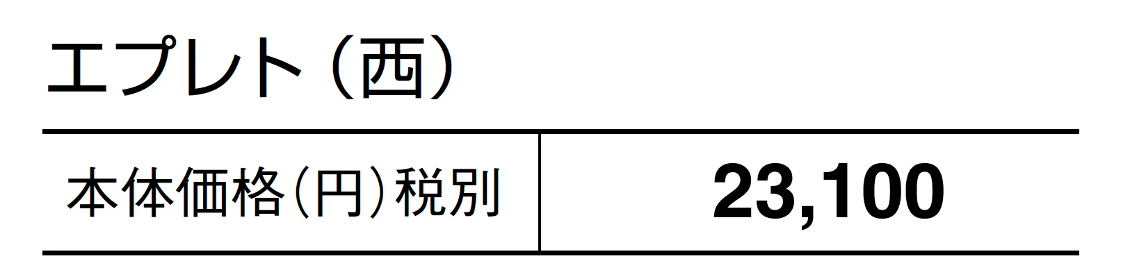 エプレト_価格_2