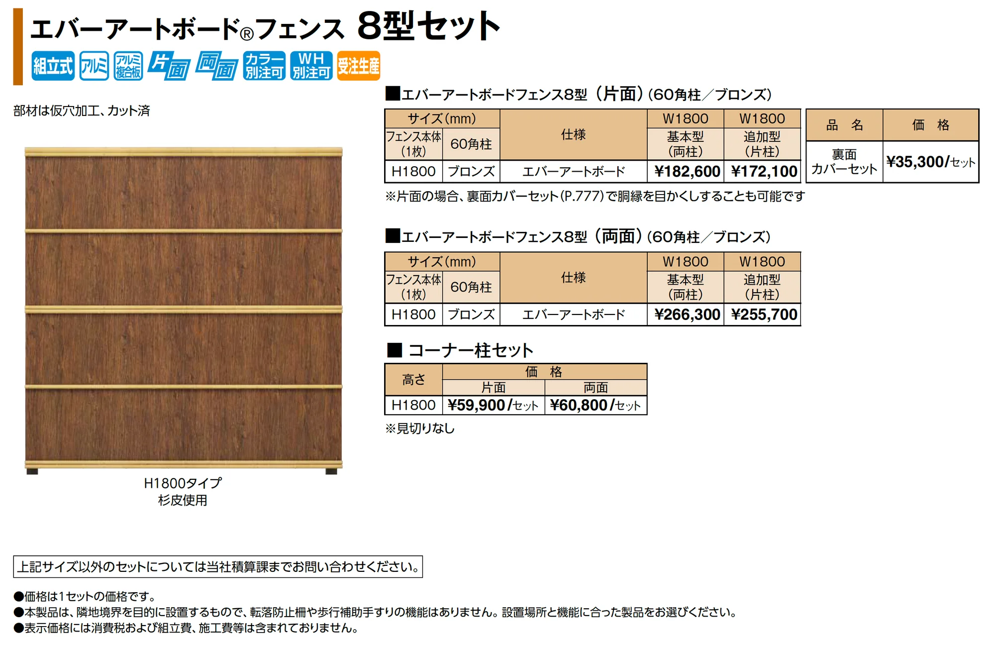 エバーアートボード®フェンス 8型セット_価格_1