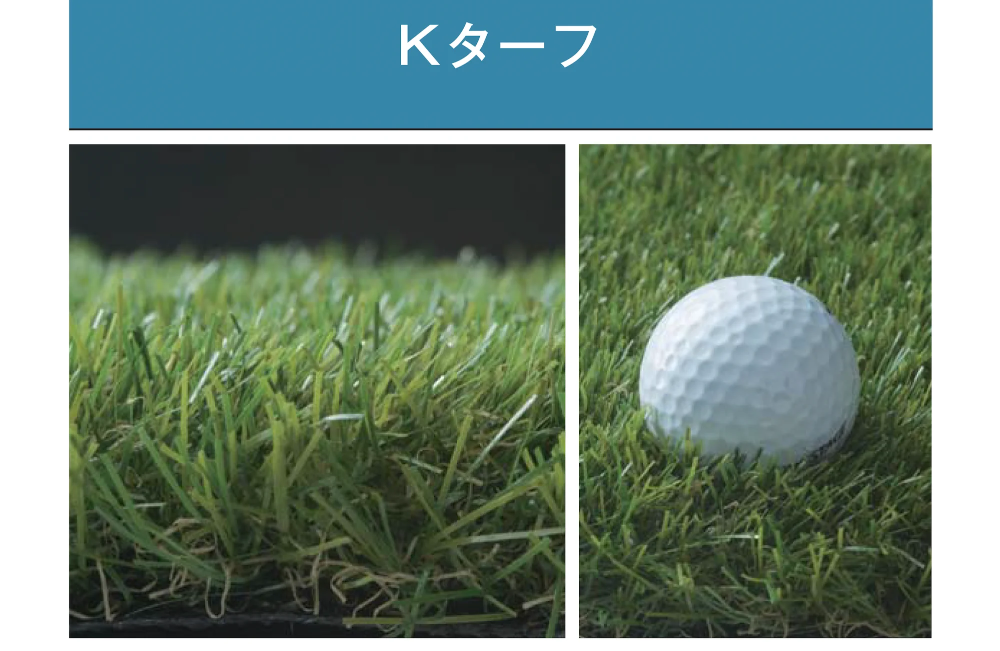 メイクランドの「人工芝・Kターフ」のサブ画像2