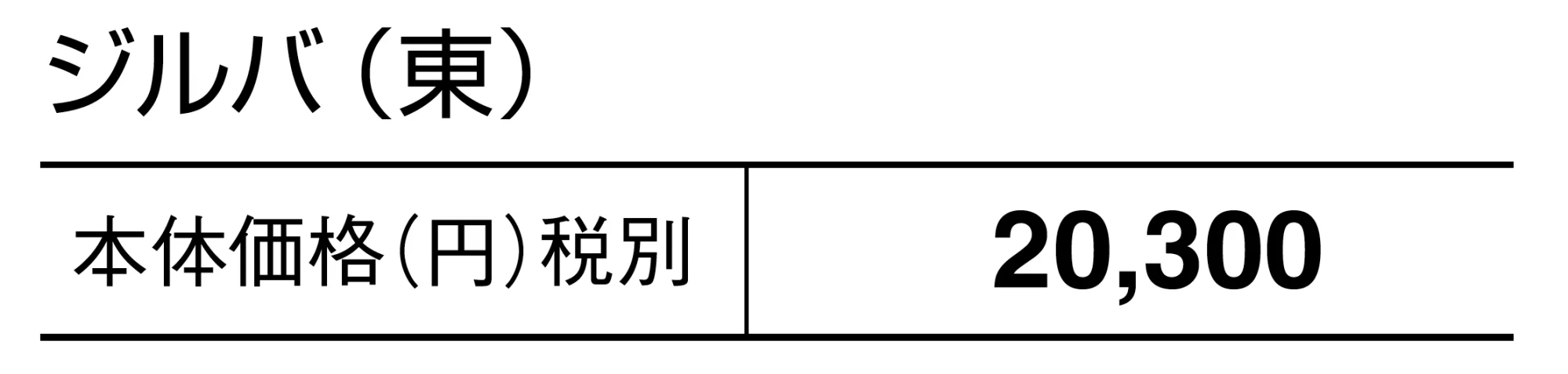 ジルバ【2025年版】_価格_1