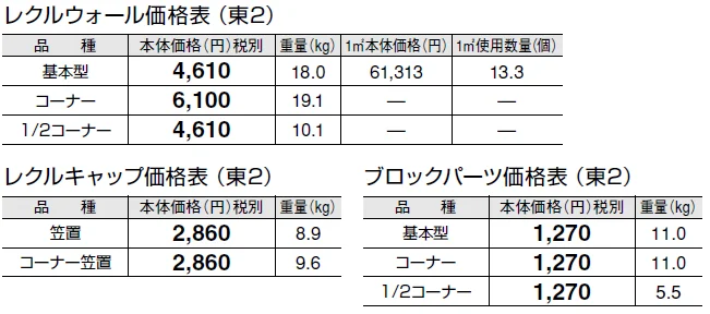 レクルウォール【2024年版】_価格_2