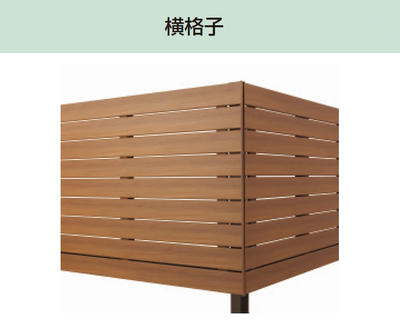 三協アルミの「オルネ(柱建て式 横格子)」のサブ画像1