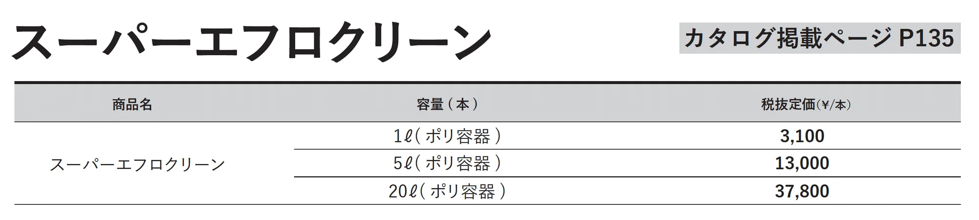 スーパーエフロクリーン【東日本】_価格_1