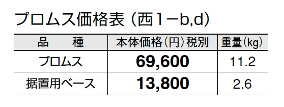 プロムス【2024年版】_価格_4