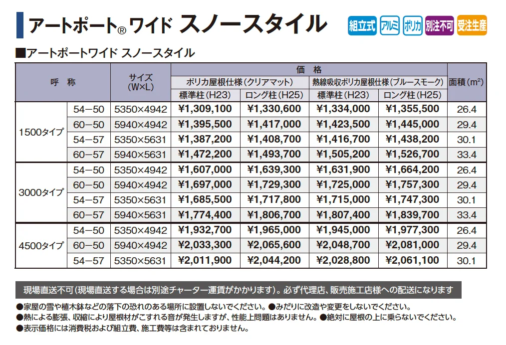 アートポート®︎ワイド スノースタイル【2025年版】_価格_1