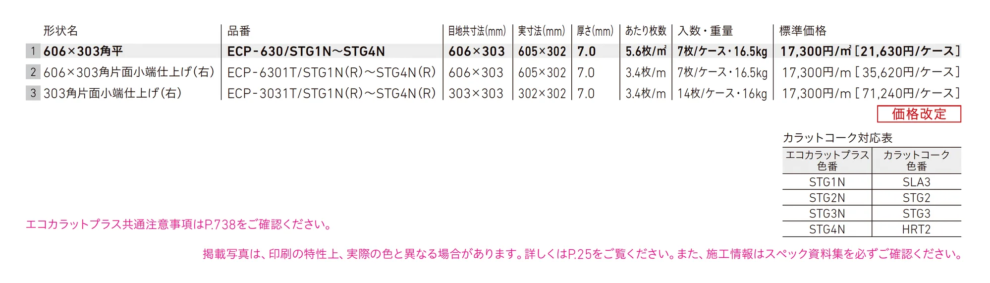 エコカラットプラス ストーングレース_価格_1