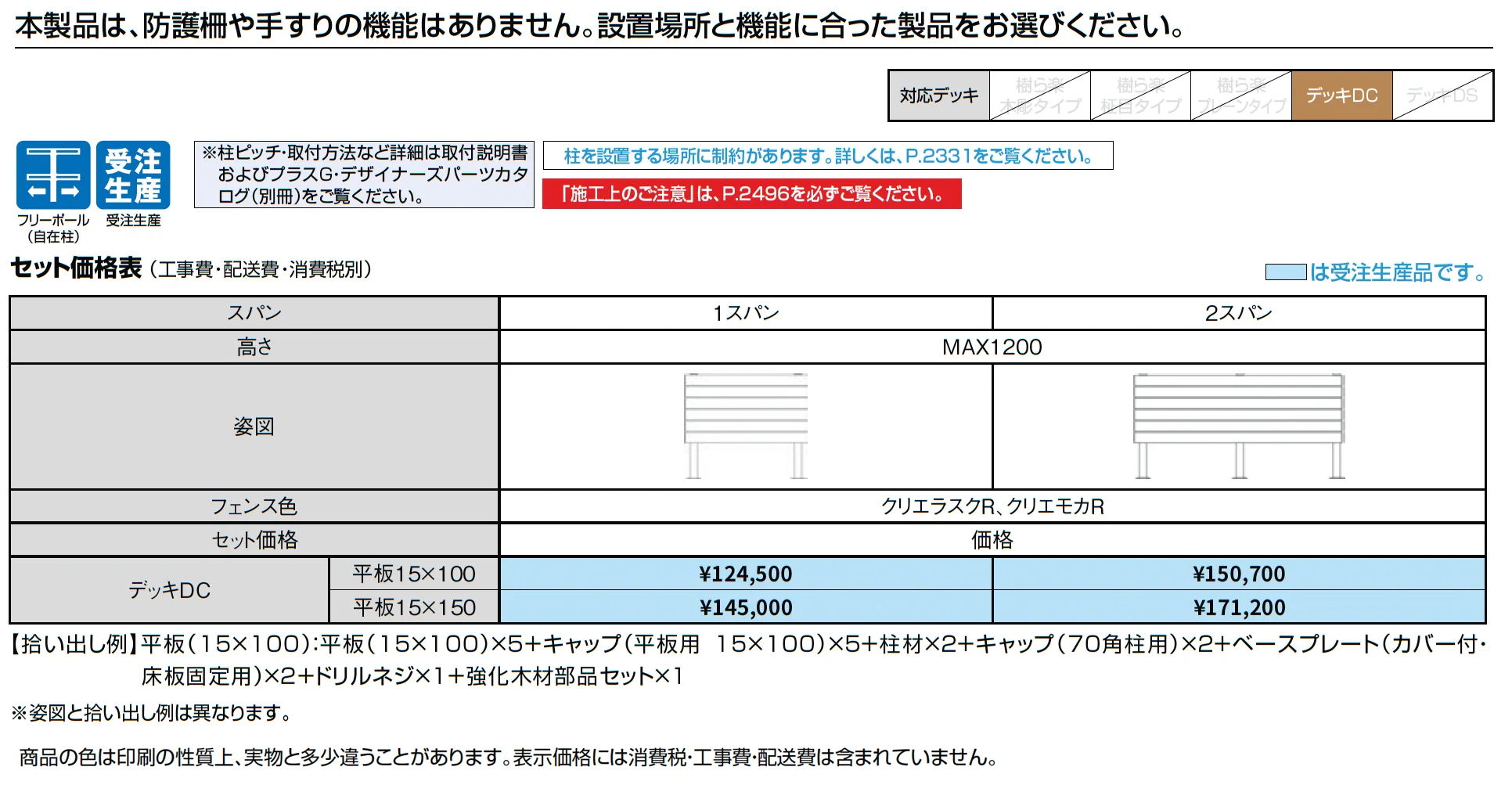 デザイナーズパーツフェンス デッキ仕様 デッキDC専用_価格_1