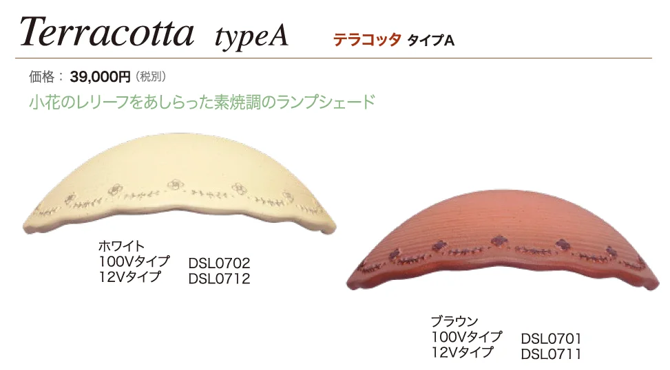 ウォールウォッシャー テラコッタ タイプA【2024年版】_価格_1