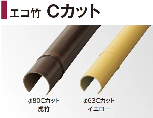 タカショーの「エバーバンブー®︎ エコ竹 Cカット【2024年版】」