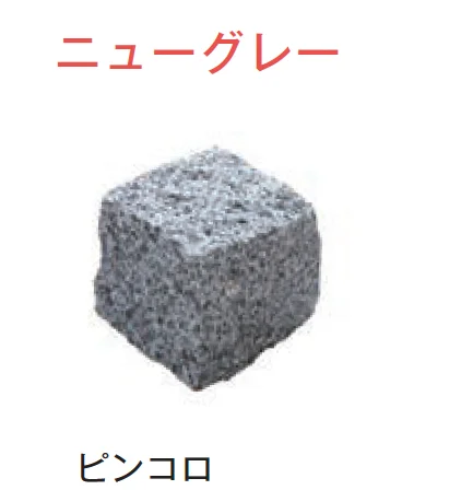 メイクランドの「アーバングラニット ピンコロ【2024年版】」のサブ画像10