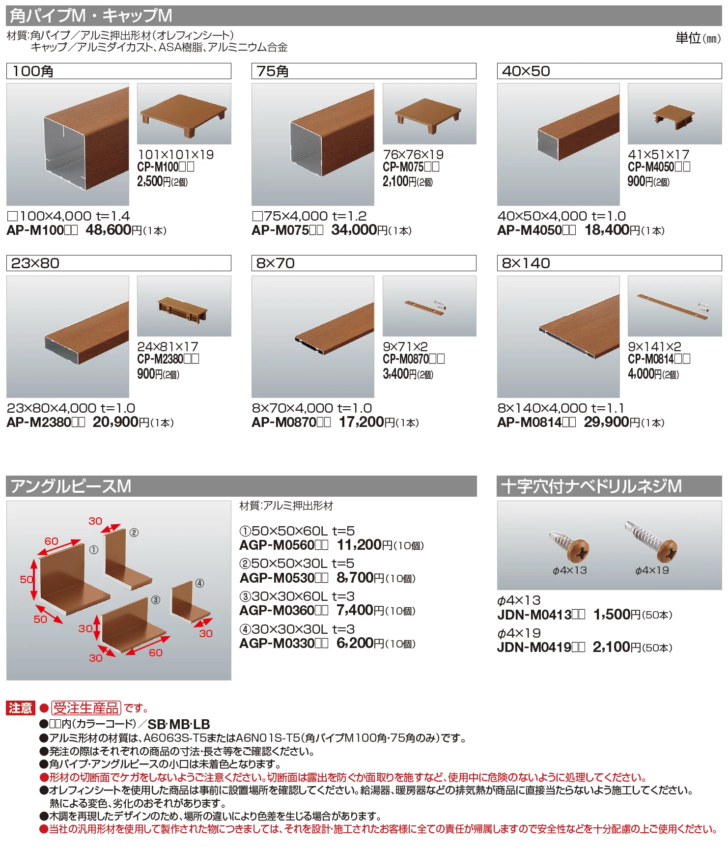 汎用形材(木調タイプ)【2023年版】_価格_2