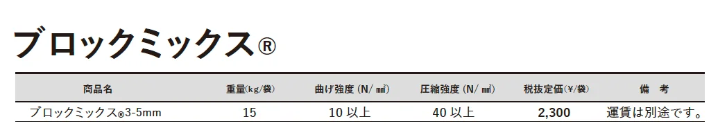 ブロックミックス®【東日本】【2025年版】_価格_1