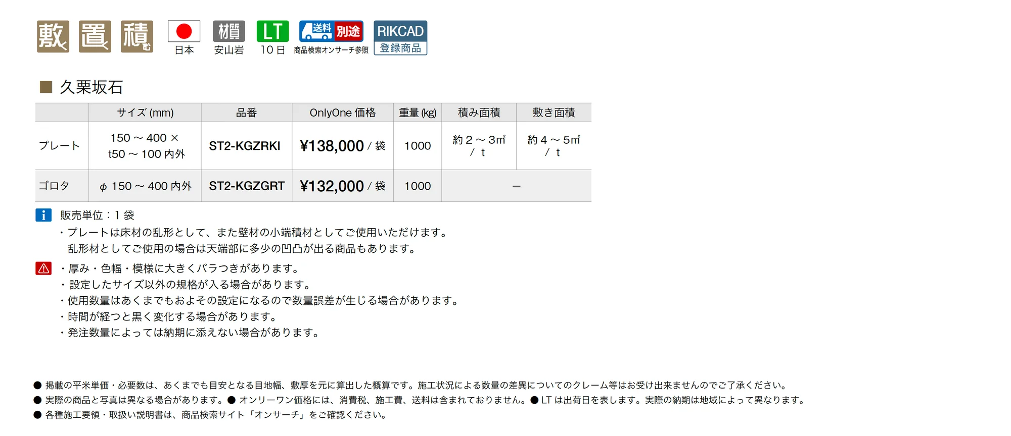 久栗坂石_価格_1