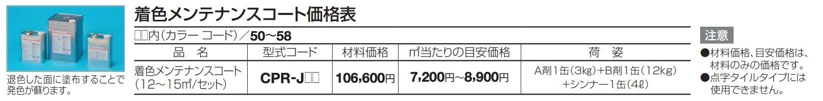 チップロード用 着色メンテナンスコート(舗装用)【2023年版】_価格_2