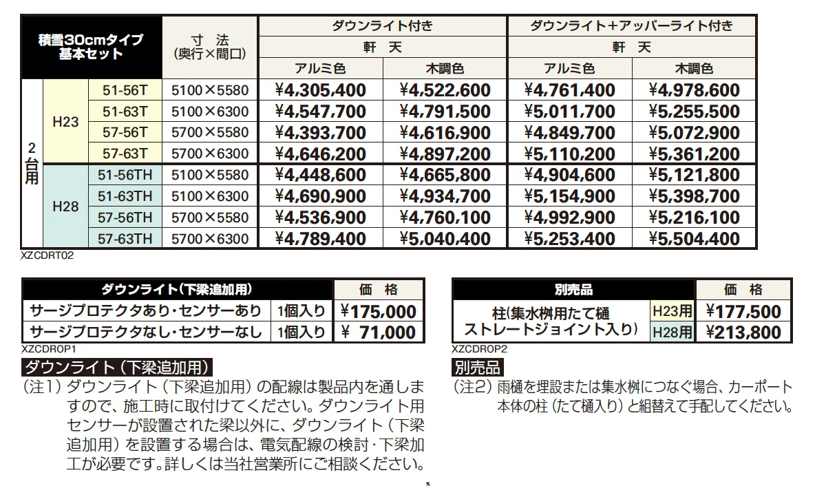 エクスティアラ ルーフ 積雪30㎝タイプ 基本セット（2台用）【2023年版】_価格_1