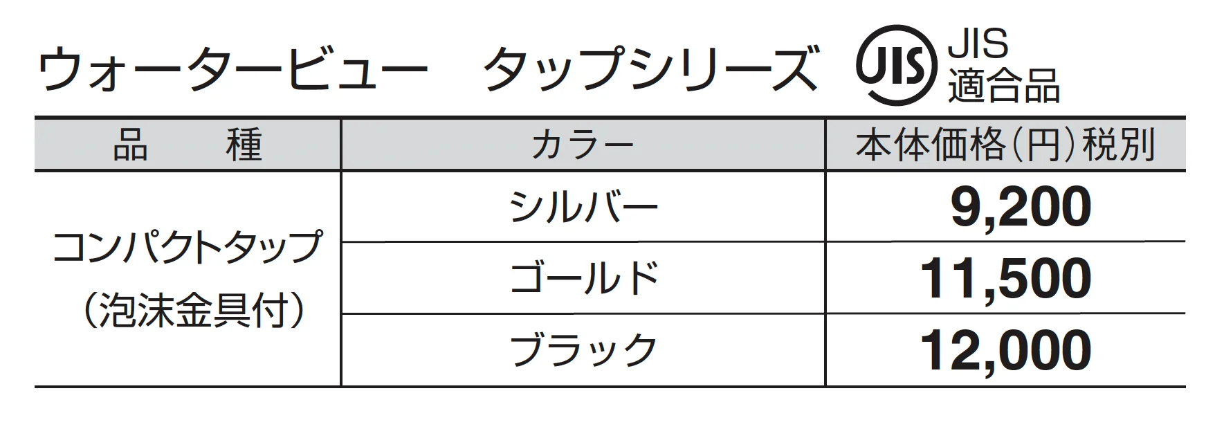 コンパクトタップ(泡沫金具付)_価格_1