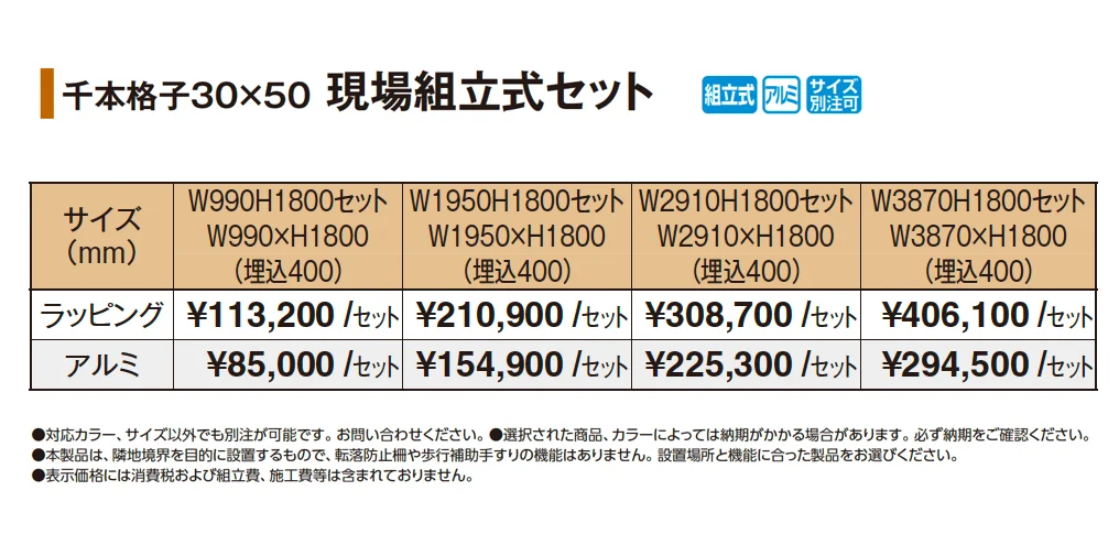 千本格子30×50 現場組立式セット【2025年版】_価格_1