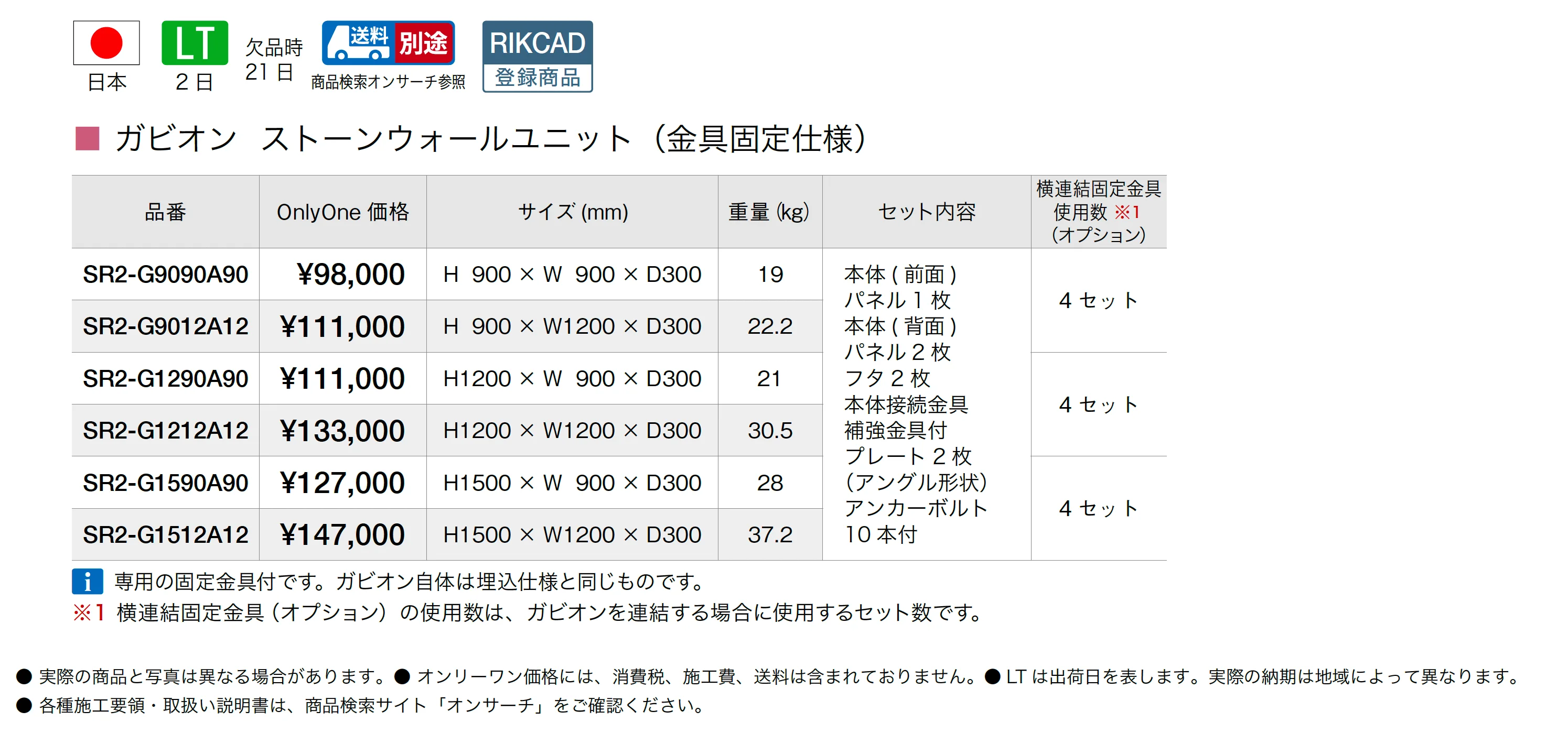 ガビオン ストーンウォールユニット(金具固定仕様)_価格_1