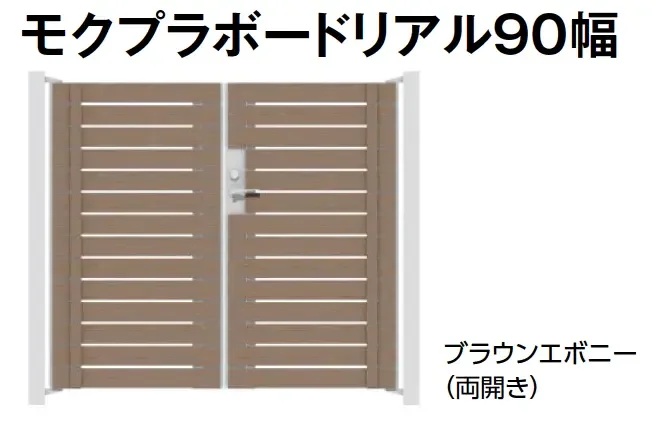 タカショーの「門扉 ユニットプラス モクプラボード90幅/モクプラボードリアル90幅【2024年版】」のサブ画像5