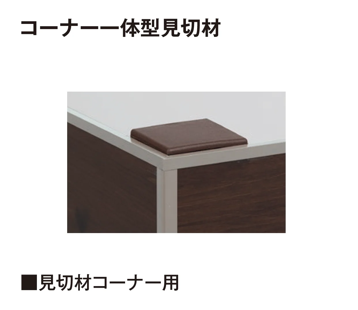 タカショーの「エバーアートボード®︎見切材」のサブ画像18