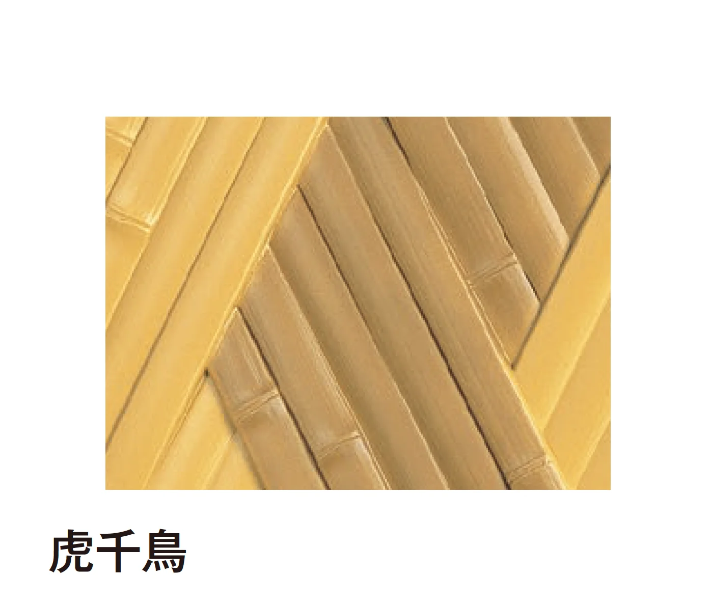 タカショーの「エバー京庵®︎あじろボード」のサブ画像6