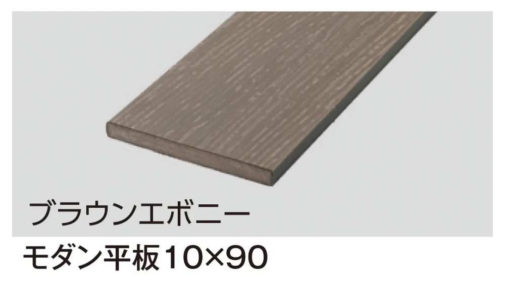 タカショーの「モクプラ®︎ボード モダン【2024年版】」のサブ画像1