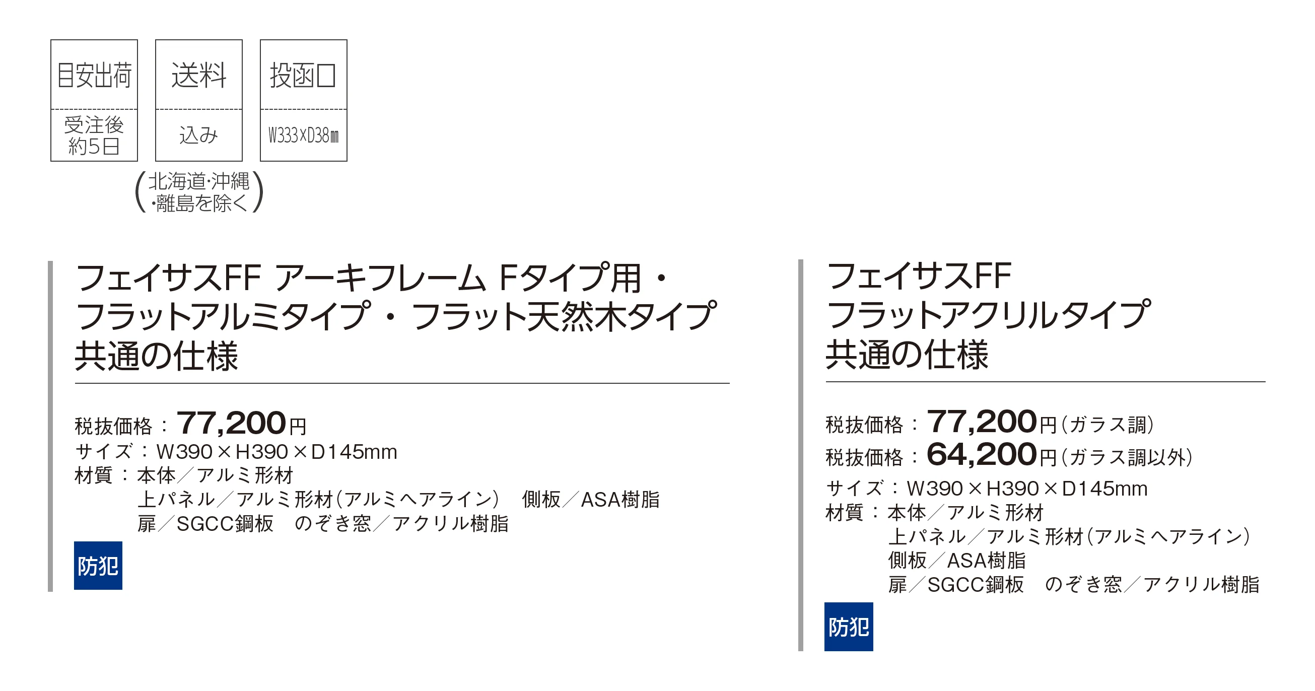 フェイサスFF フラットタイプ_価格_1