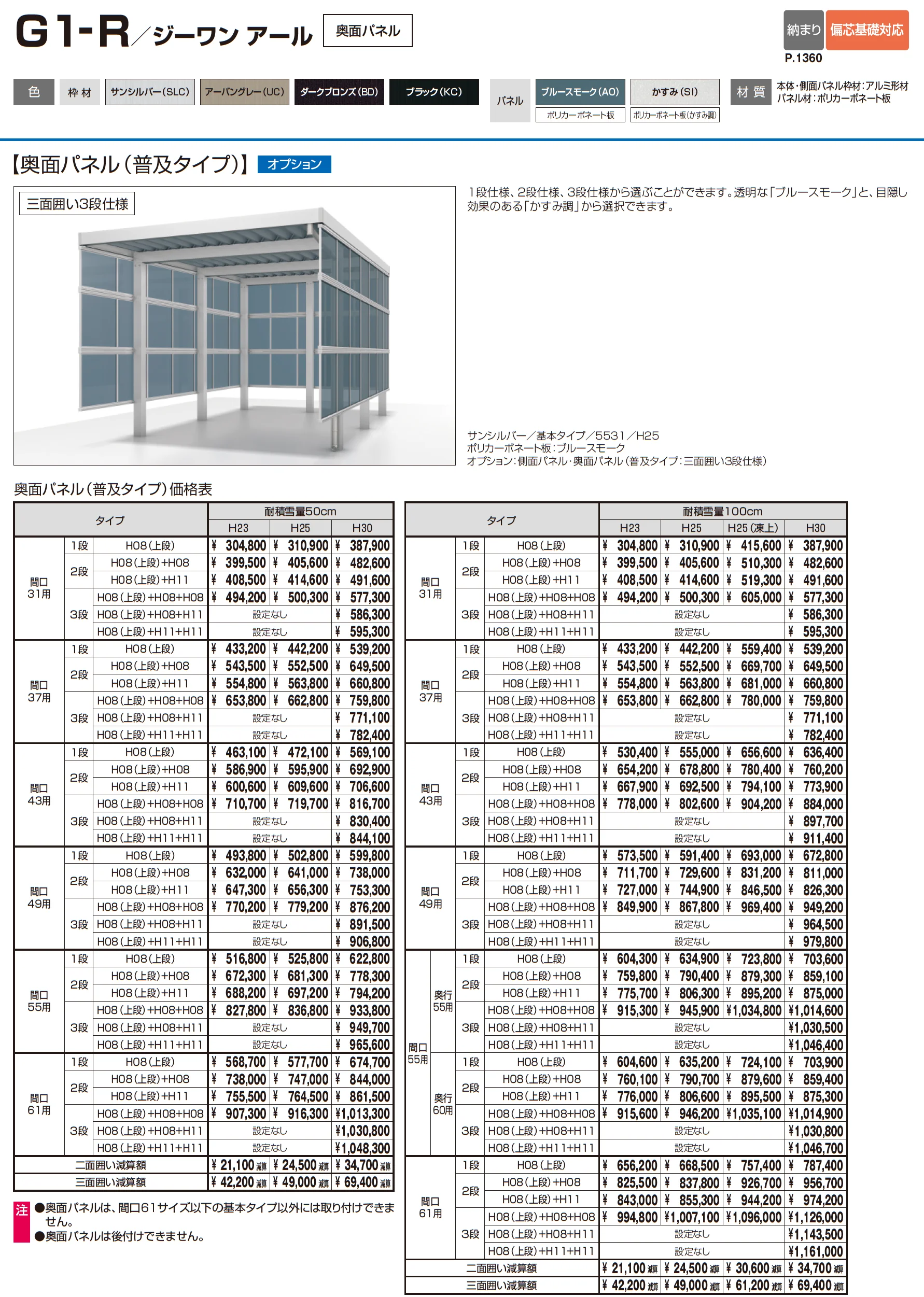 G1-R/ジーワン アール(耐積雪量200cm仕様 H23～30(片側3本柱)：基本・間口連結)_価格_4