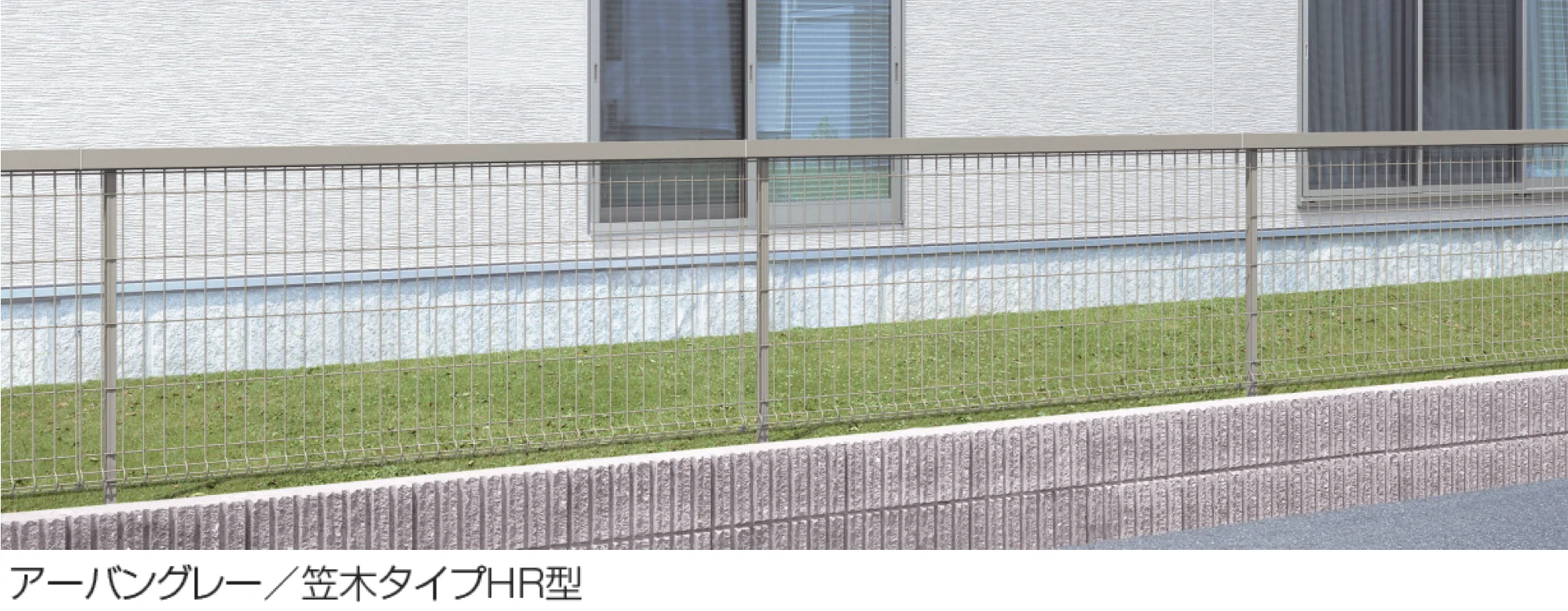 三協アルミの「ユメッシュプラス 笠木タイプHR型 フリー支柱タイプ」