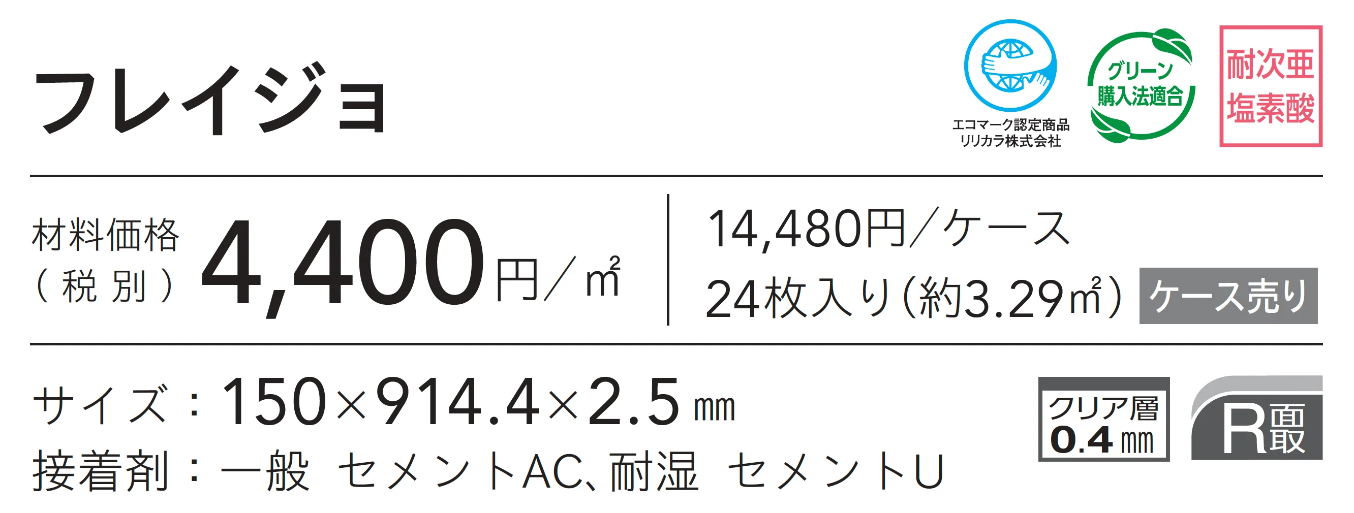 フレイジョ_価格_1