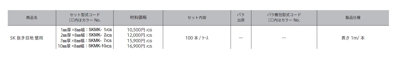 SK抜き目地 壁用【2024年版】_価格_1