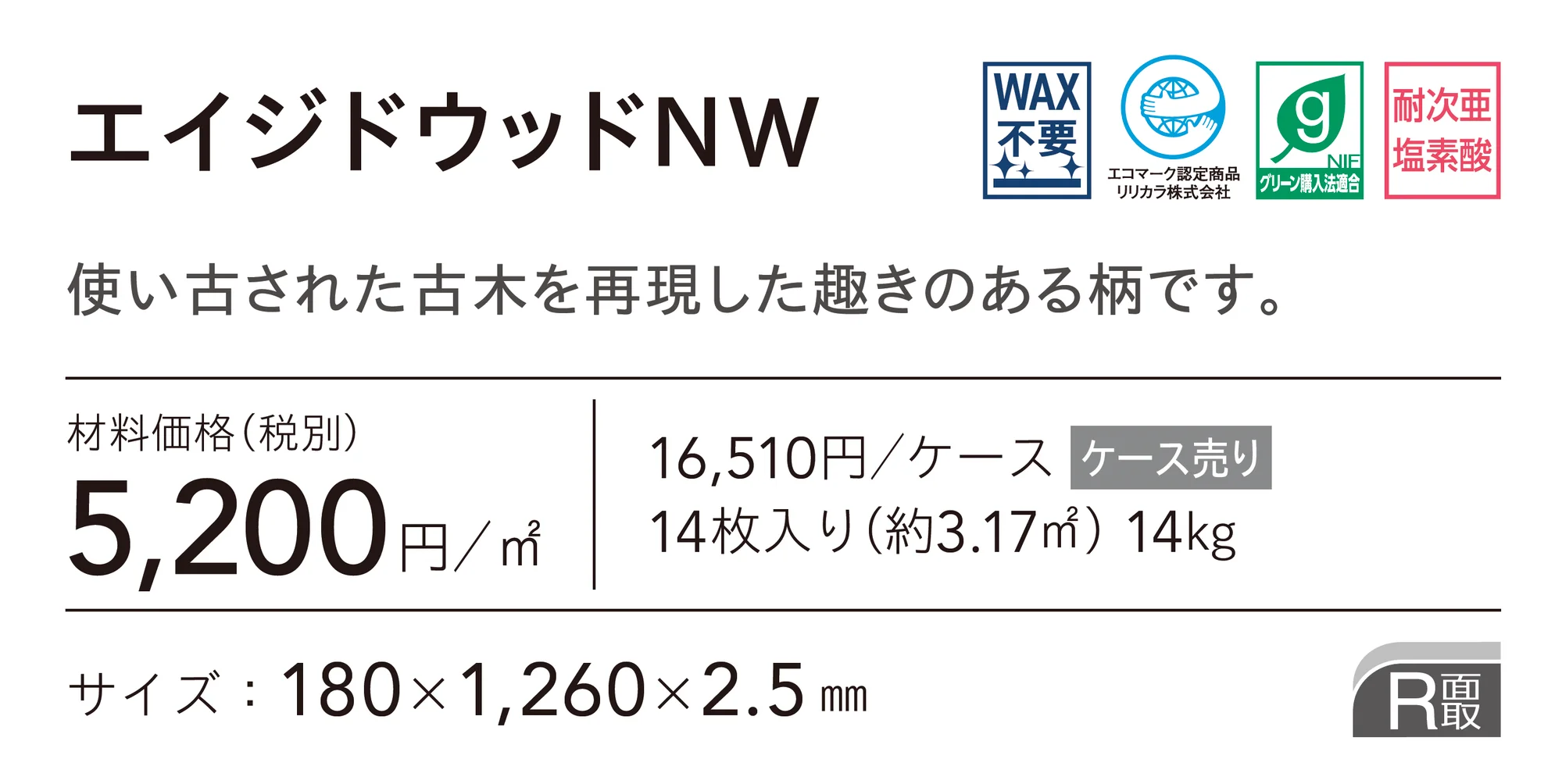 エイジドウッドNW_価格_1
