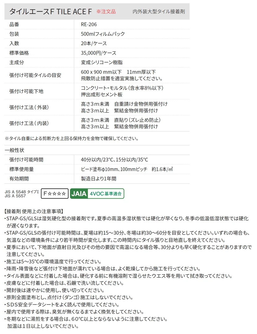 タイルエースF TILE ACE F(内外装大型タイル接着剤)【2025年版】_価格_1