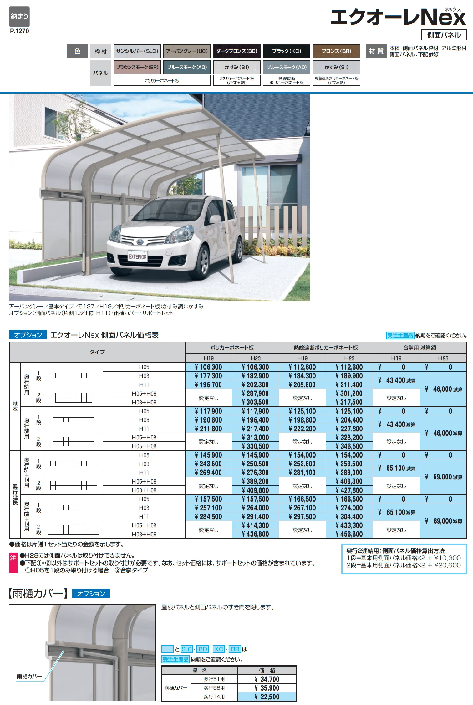 エクオーレNex(基本・合掌・奥行連結・奥行延長)【2025年版】_価格_2
