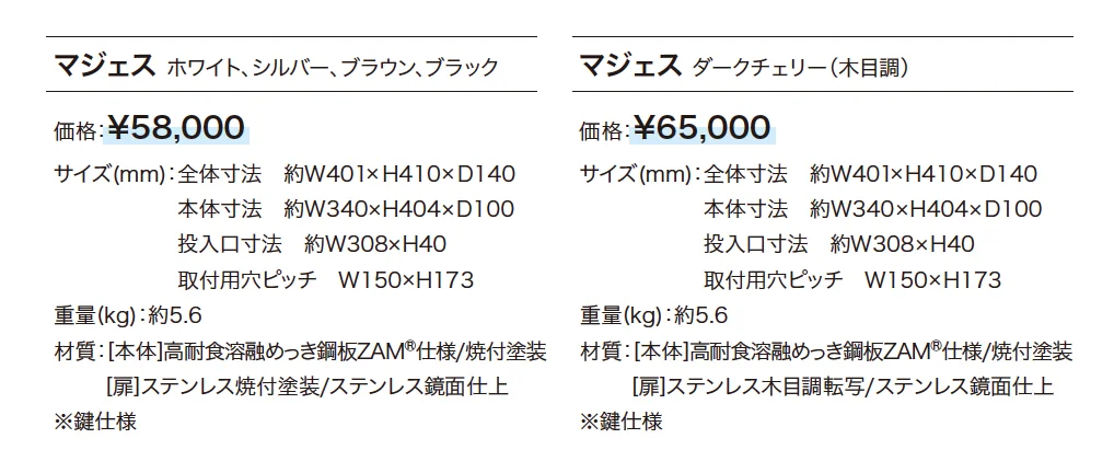 マジェス【2024年版】_価格_1