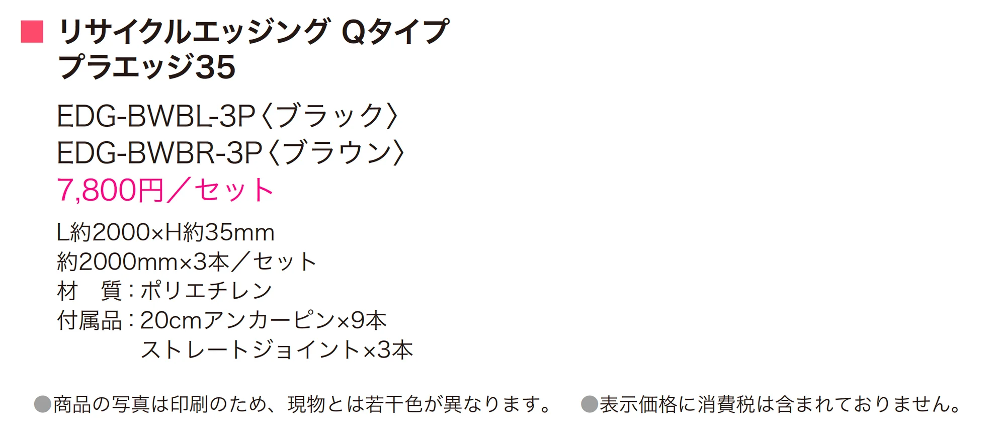 リサイクルエッジング® Qタイプ プラエッジ35_価格_1