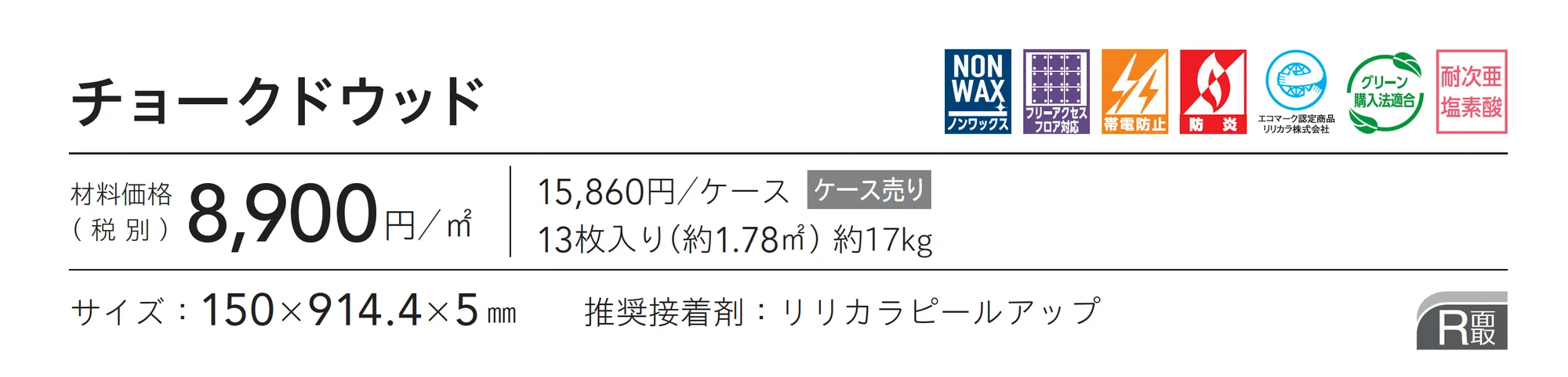 チョークドウッド_価格_1