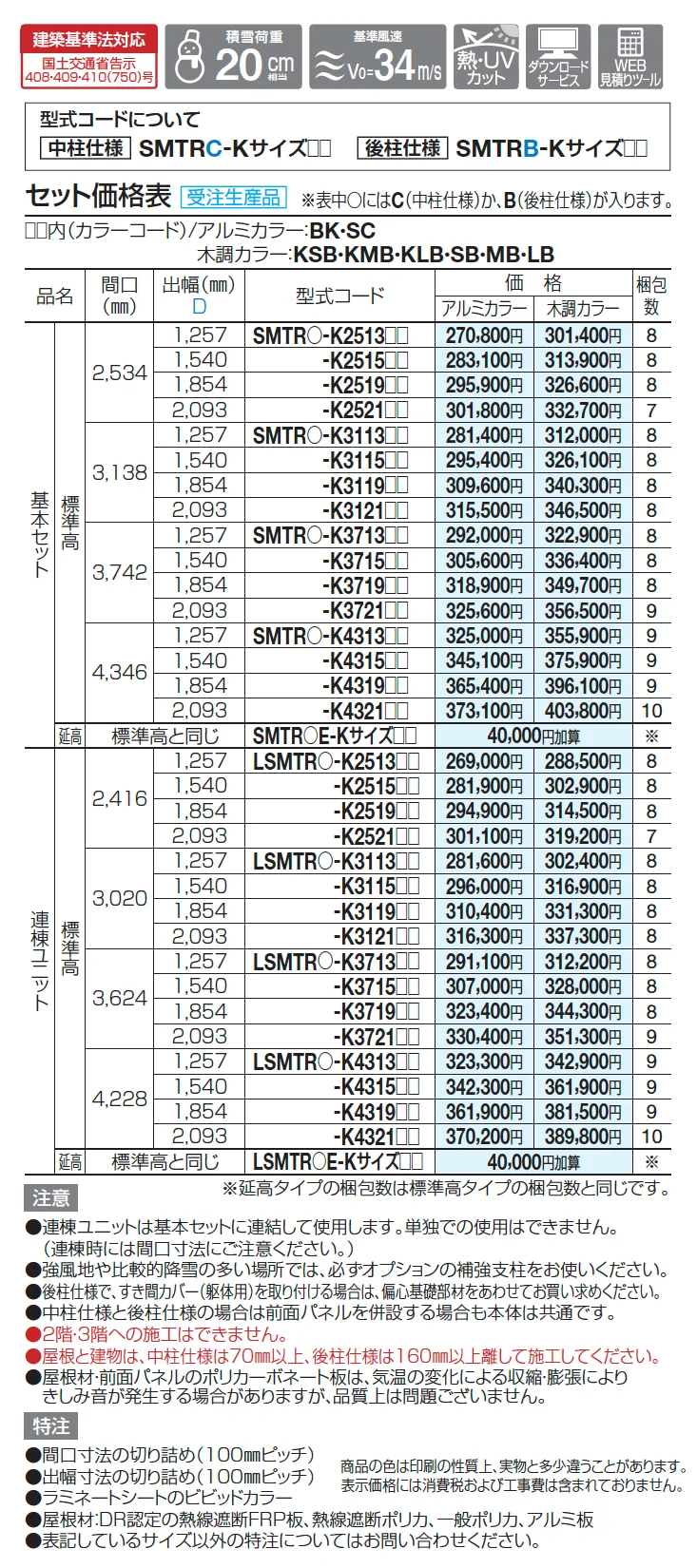 スマート トップ 中柱・後柱仕様【2025年版】_価格_1